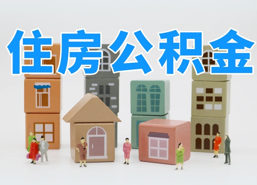 正定专业提取住房公积金（专门提取公积金的是真的吗）